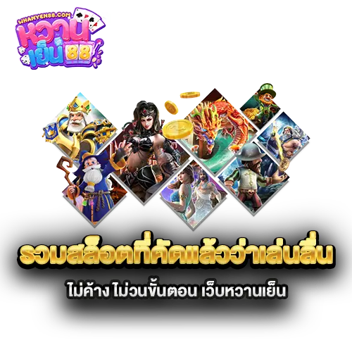 รวมสล็อตที่คัดแล้วว่าเล่นลื่น-ไม่ค้าง-ไม่วนขั้นตอน-เว็บหวานเย็น