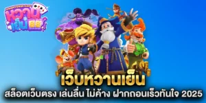 เว็บหวานเย็น-สล็อตเว็บตรง-เล่นลื่น-ไม่ค้าง-ฝากถอนเร็วทันใจ-2025