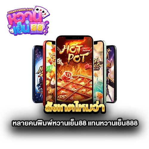 สังเกตไหมว่าหลายคนพิมพ์หวานเย็น88-แทนหวานเย็น888