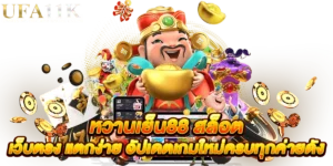 หวานเย็น88 สล็อต เว็บตรง แตกง่าย อัปเดตเกมใหม่ครบทุกค่ายดัง