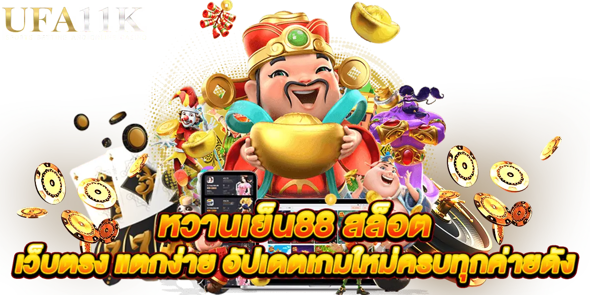 หวานเย็น88 สล็อต เว็บตรง แตกง่าย อัปเดตเกมใหม่ครบทุกค่ายดัง