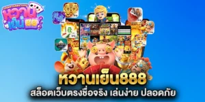 หวานเย็น888-สล็อตเว็บตรงชื่อจริง-เล่นง่าย-ปลอดภัย